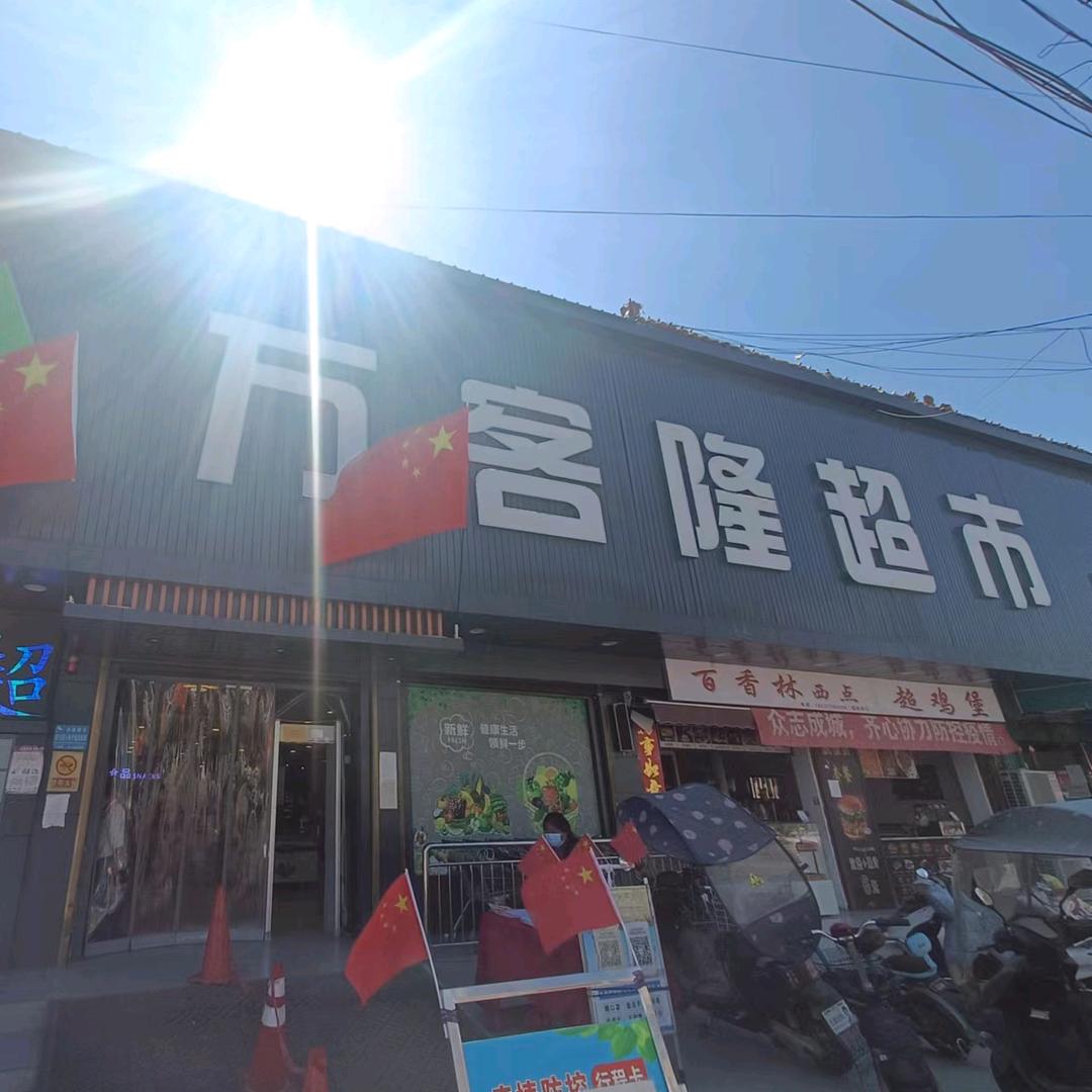 万客隆汲滩桥头店