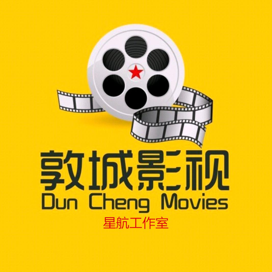 敦城影视-星航工作室