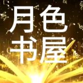 月色书屋