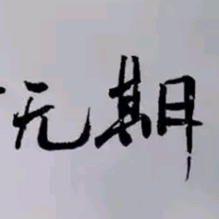 后会无期✔