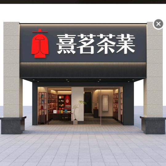 钦州熹茗茶业