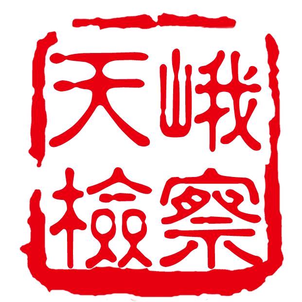 天峨检察