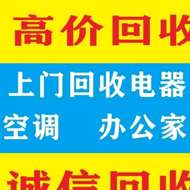 高价回收空调，洗衣机各种家电及工场库存