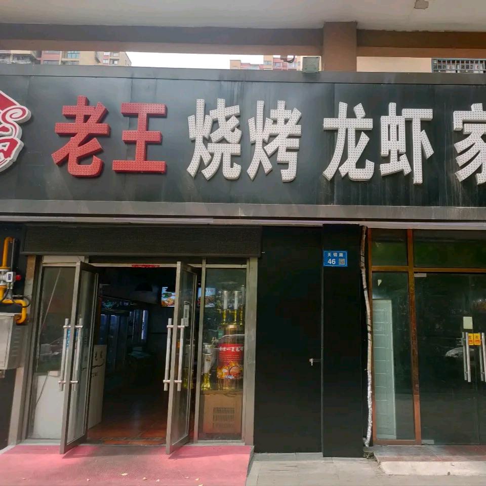 老王烧烤龙虾