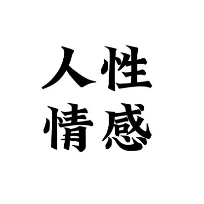 微辞-人性情感
