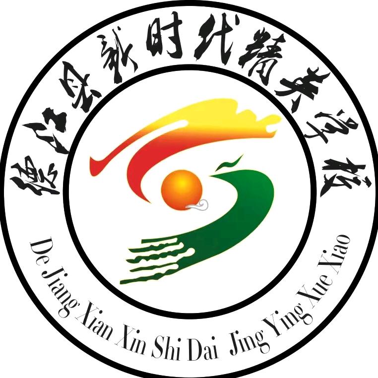 德江县新时代精英学校