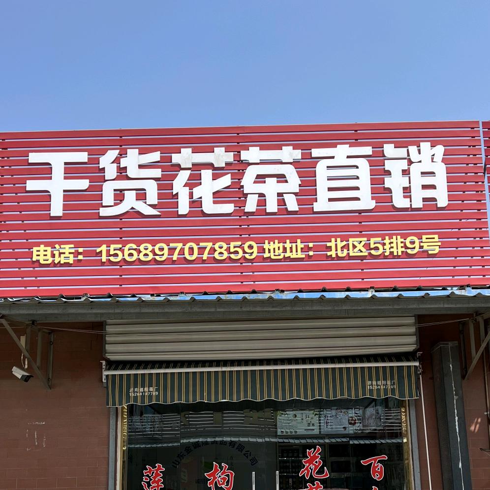 干货花茶直销官方号