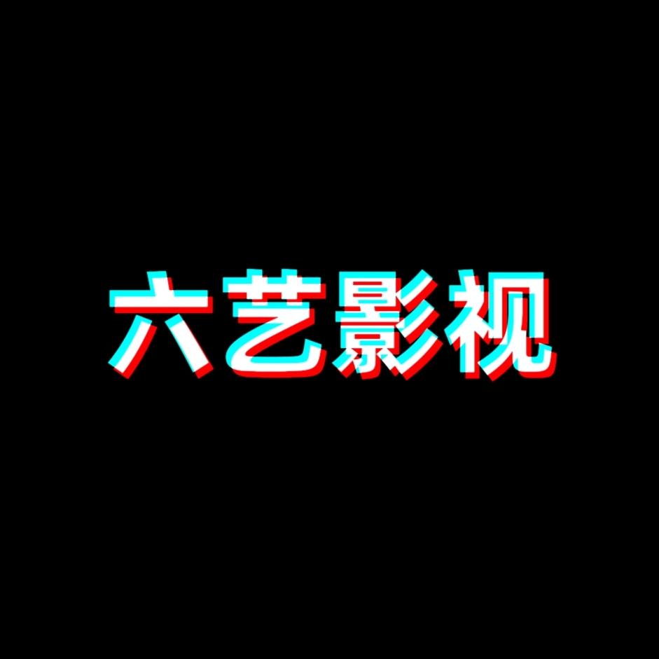六艺影视