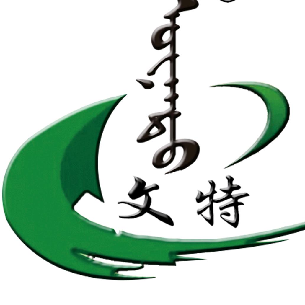 西乌珠穆沁旗文特食品有限责任公司企业店