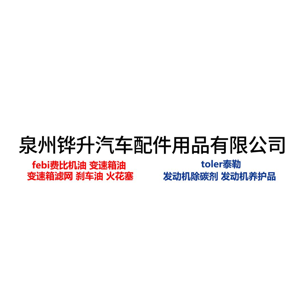 潘姐汽配 电池 机油 养护品 LED批发
