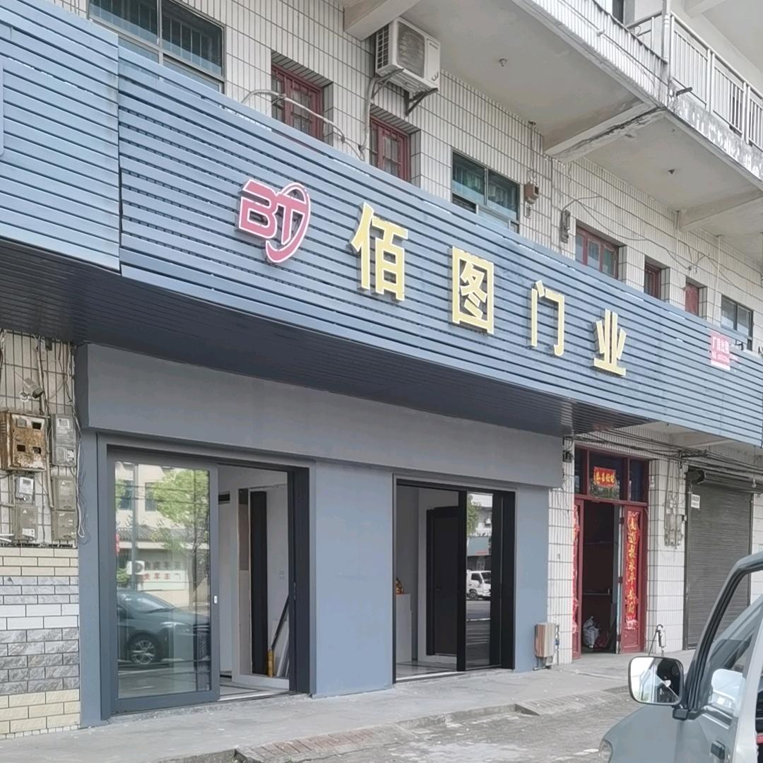 信州区天安铝合金移门批发部
