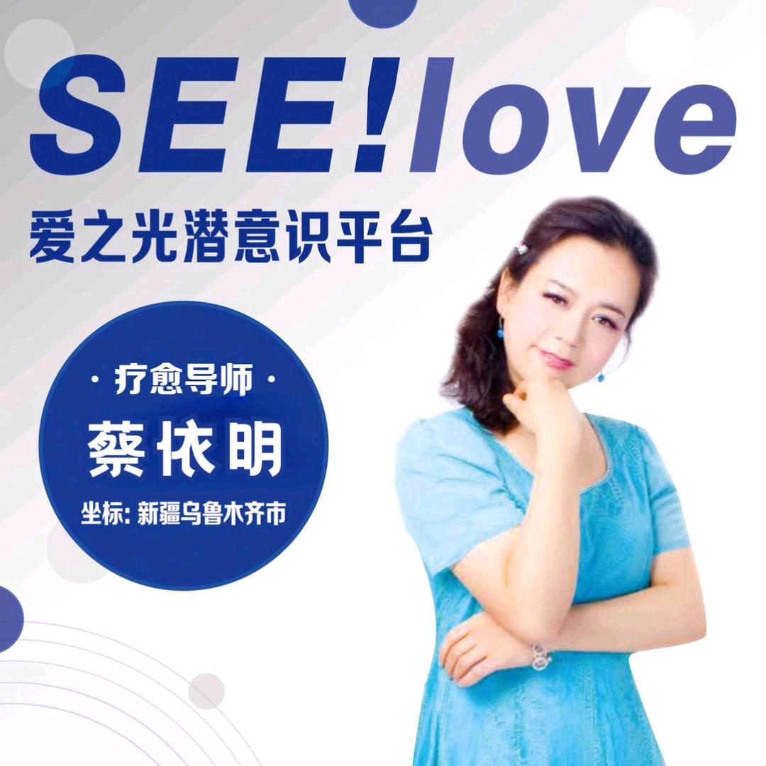 情绪疗愈师~蔡蔡1319