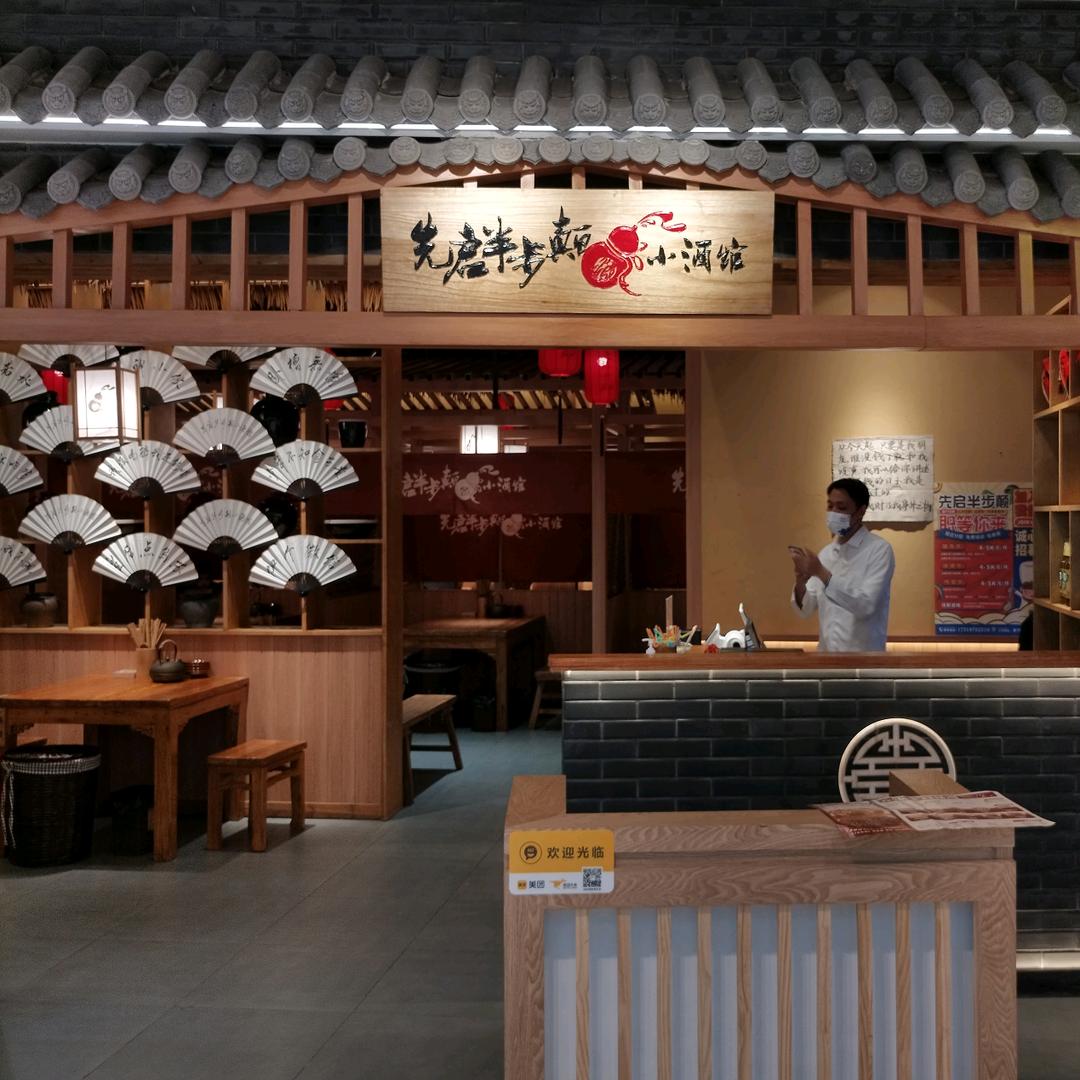 先启半步颠    (安宁吾悦广场店）