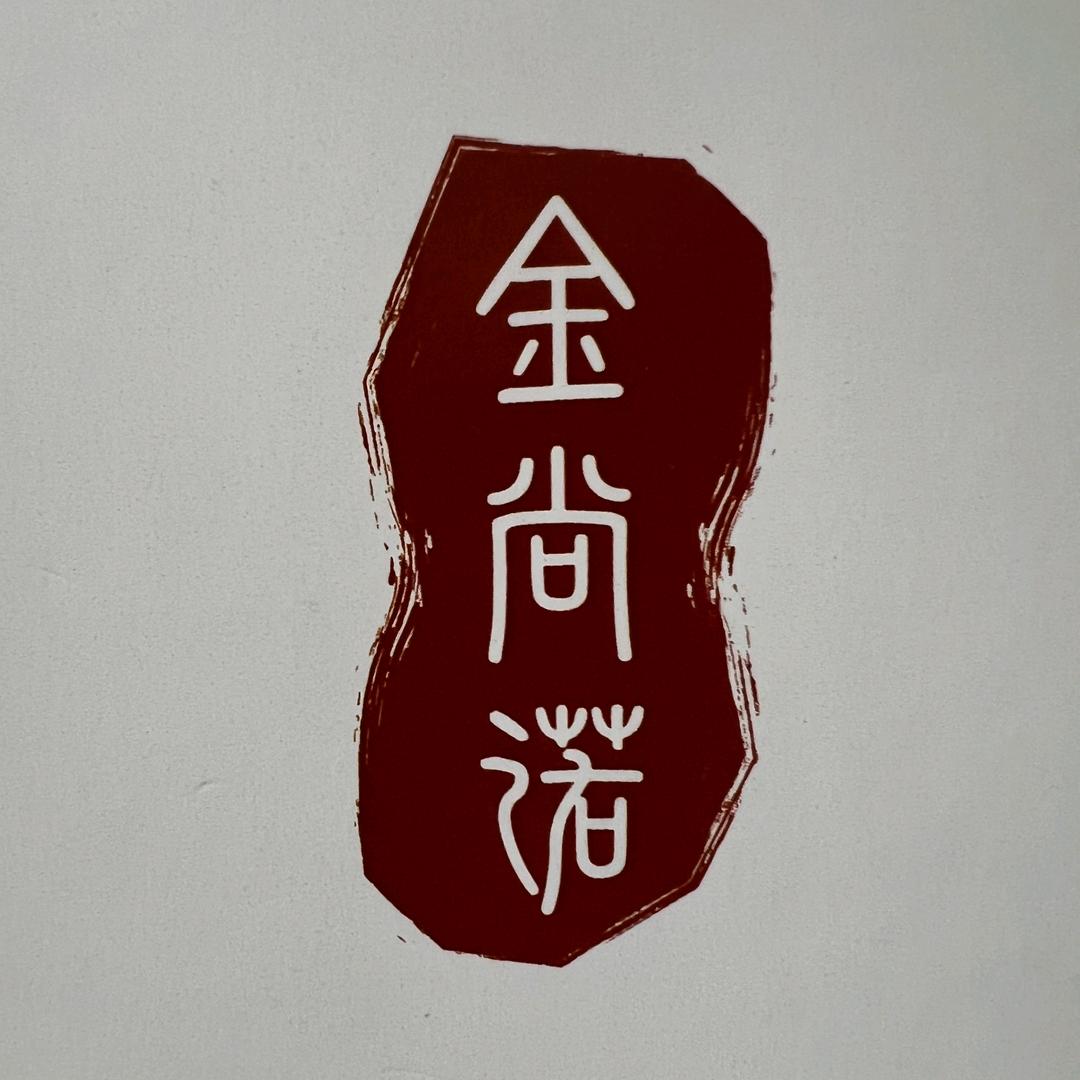 金尚诺.真丝香云纱