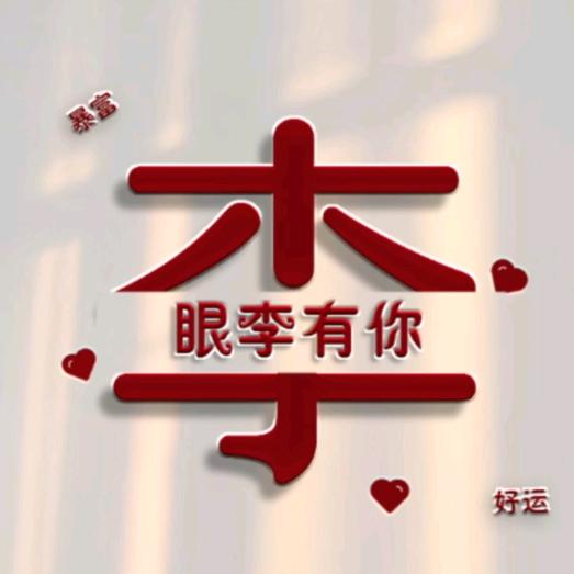 🕊💞李꧔ꦿ᭄💞