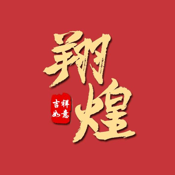 翔煌瓷业