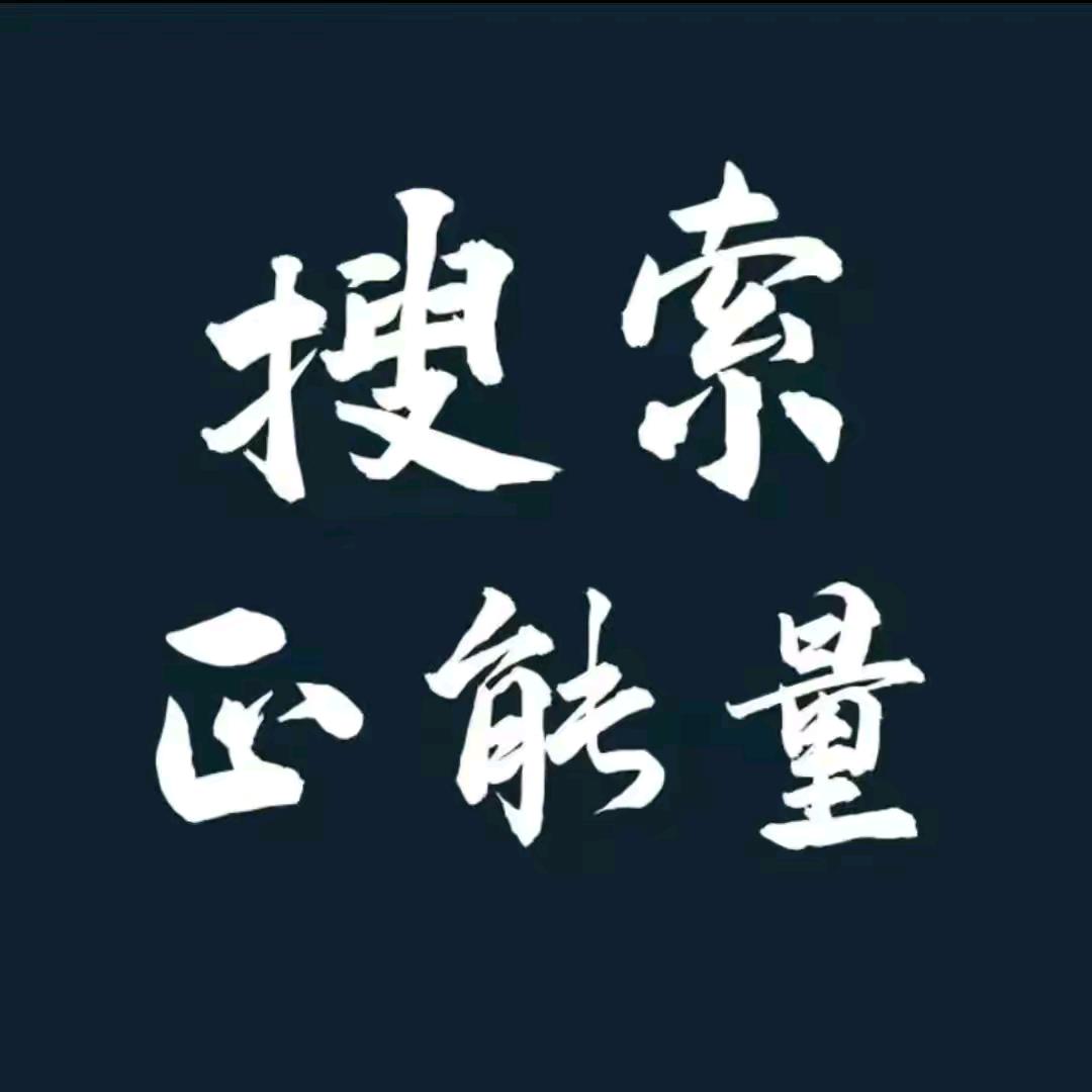 华夏正能量