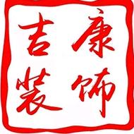 吉康装饰-专注商业空间设计19年