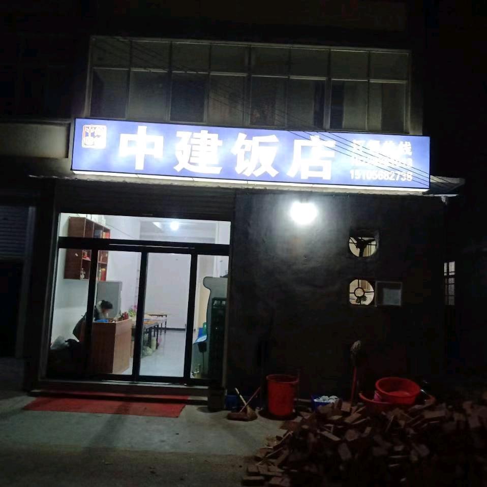 中建面馆