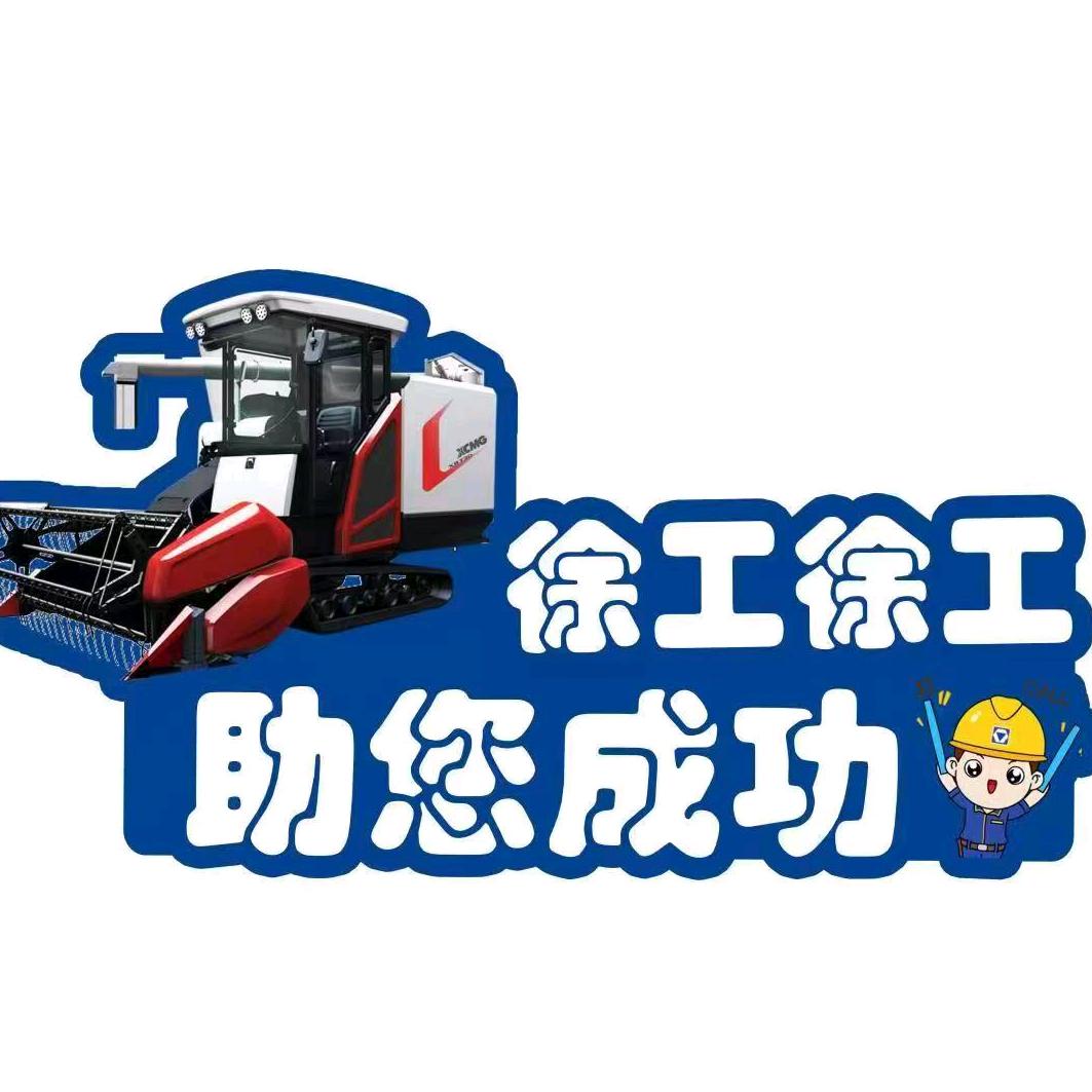 淮南市鑫斌农机.韩伟.徐工农机