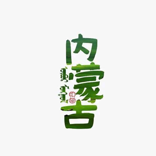 蒙