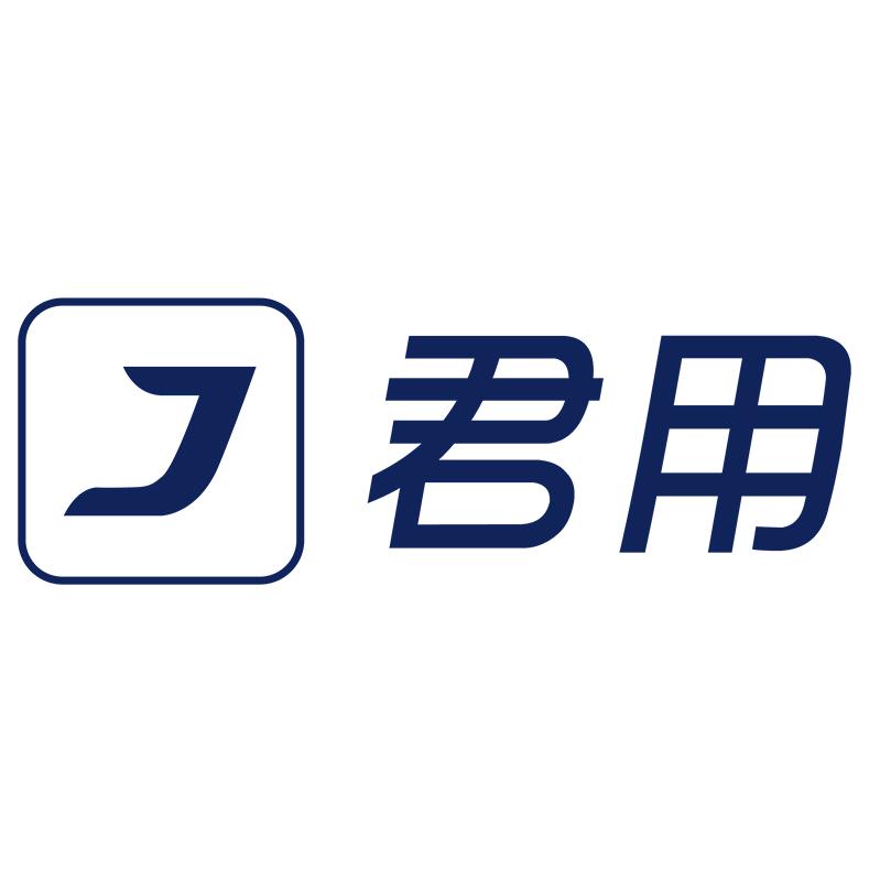 君用