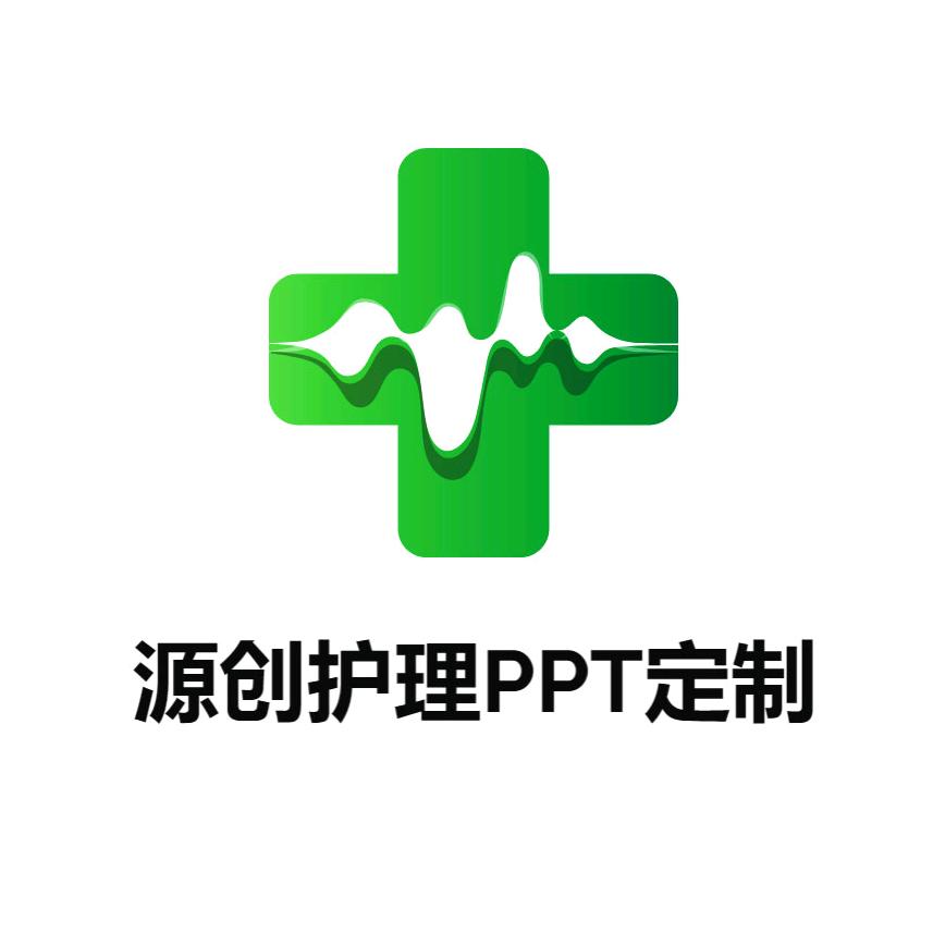 源创护理PPT定制