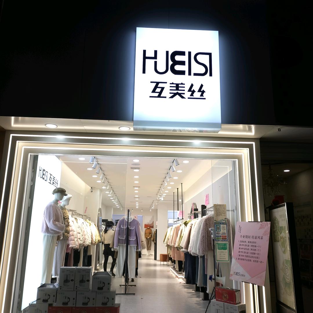 @互美丝（西安市高陵区店）