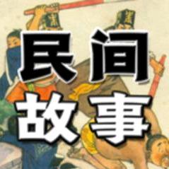 民 间 故 事
