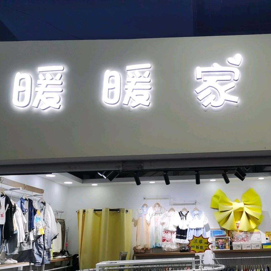 童装店新华城市暖暖家