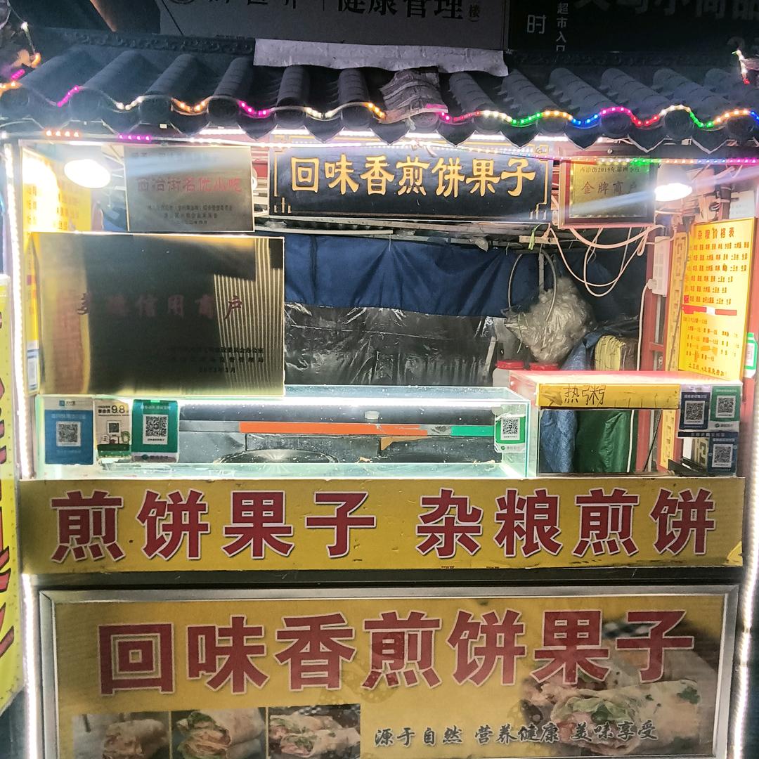 西冶街北头，回味香煎饼哥