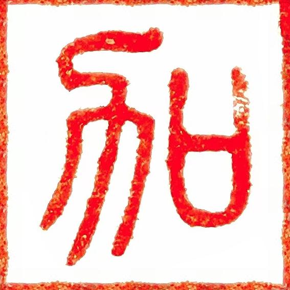曾加练字