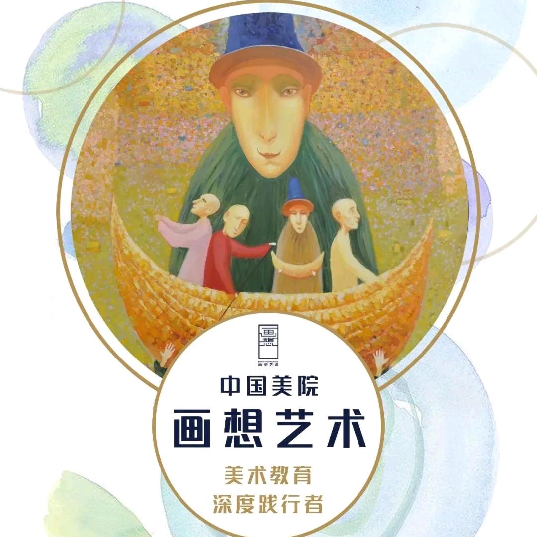 画想艺术