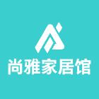 尚雅家居馆