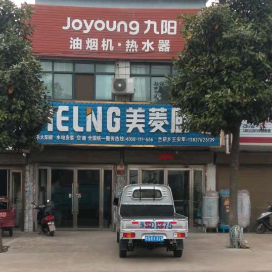 信阳兰店王安军水电安装维修