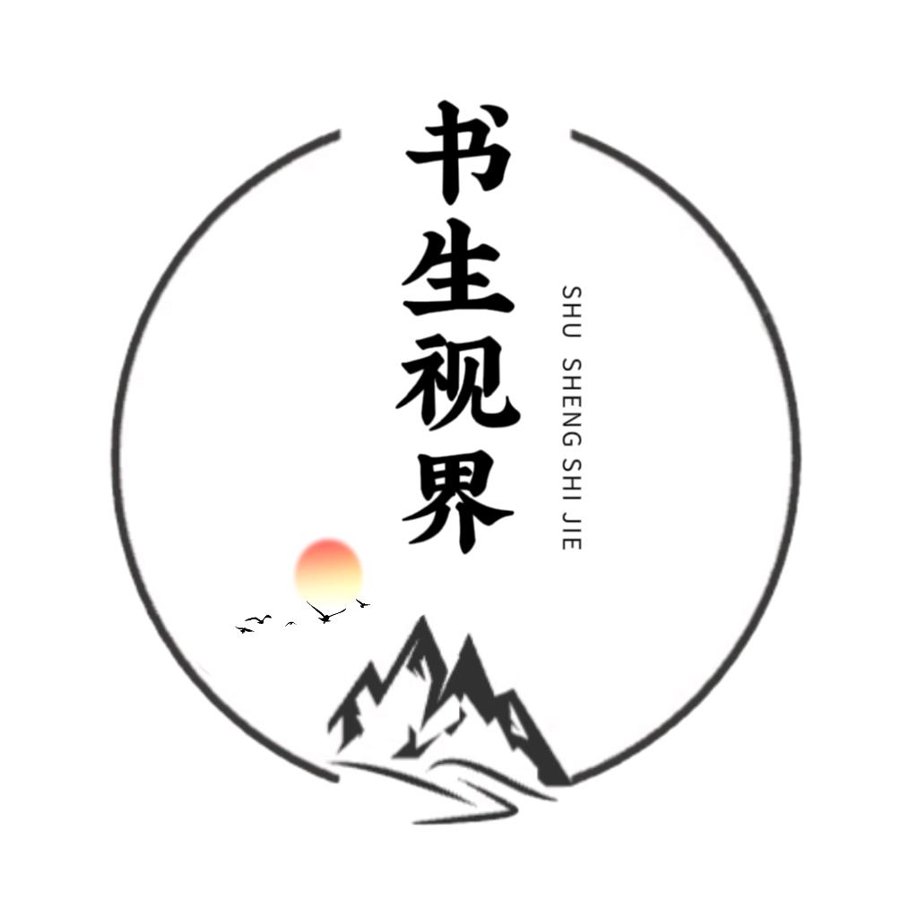 书生视界