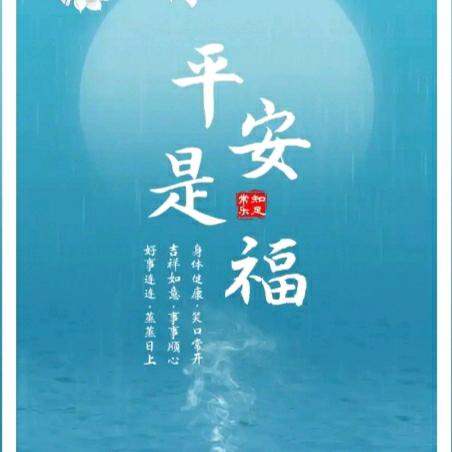 平安是福哦