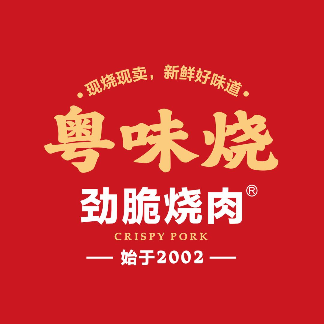 粤味烧