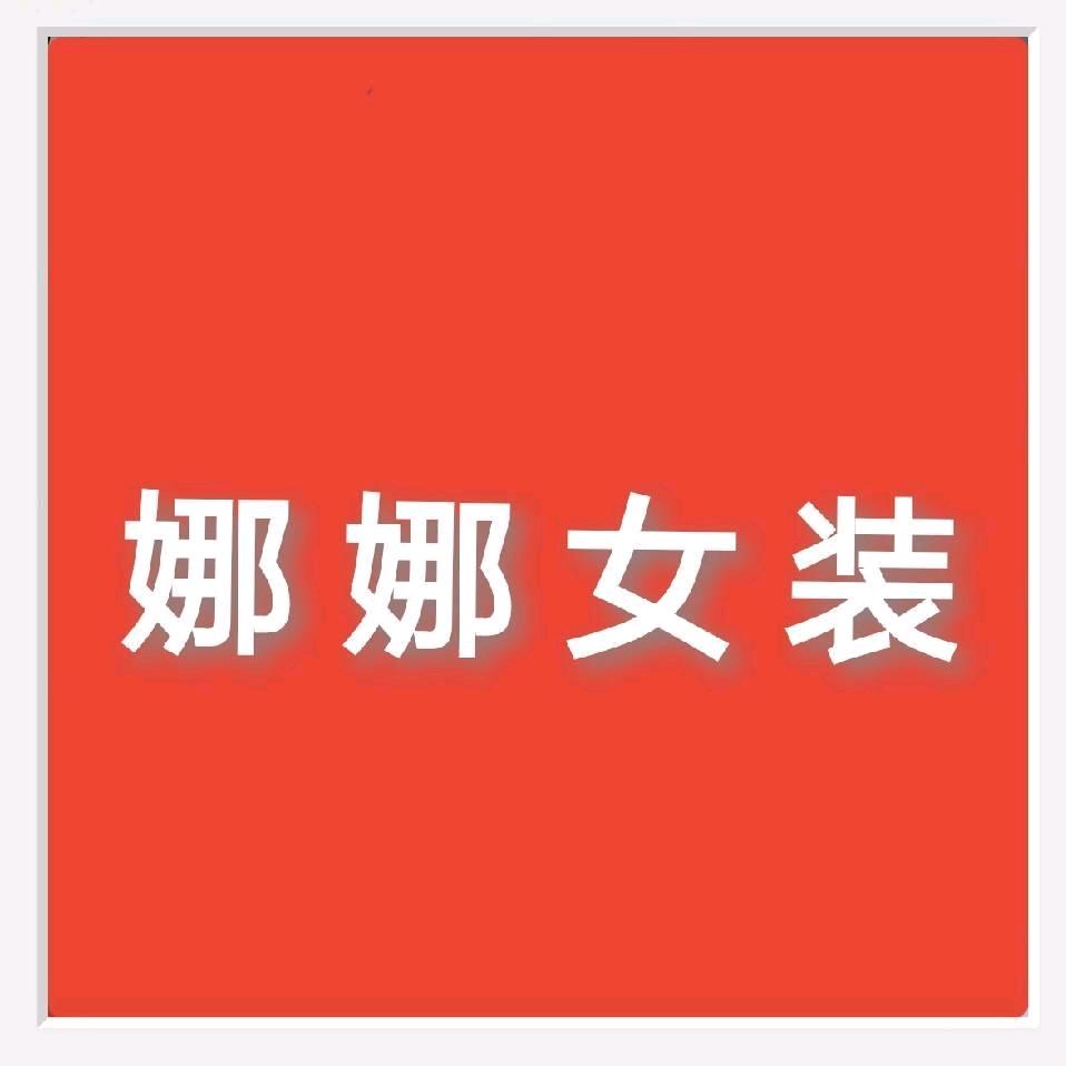 魏县夜市娜娜女装