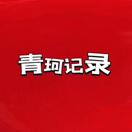 青珂记录