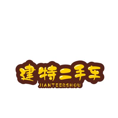 建特二手车销售处