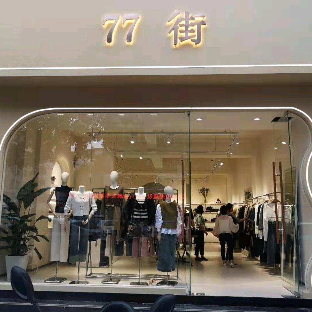 7 7街女装
