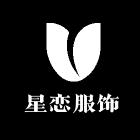 星恋服饰