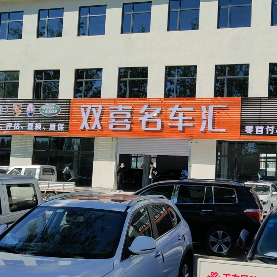 天津双喜二手车销售有限公司
