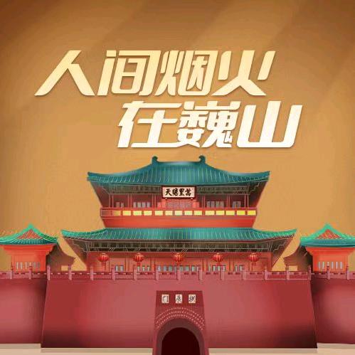 巍山文旅