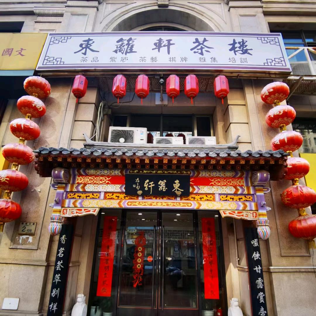 东篱轩茶馆