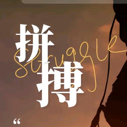 拼搏