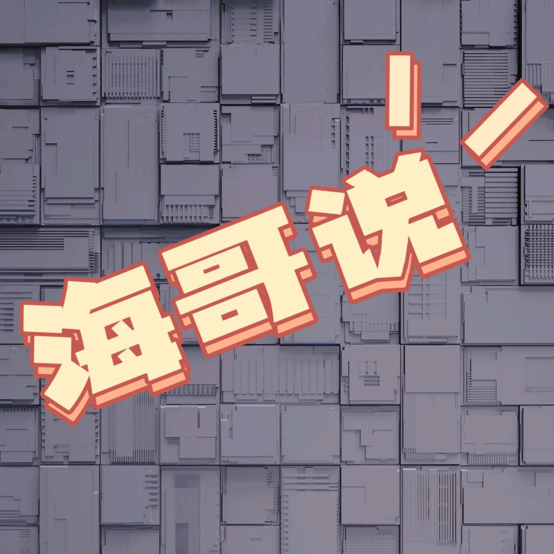 海哥说