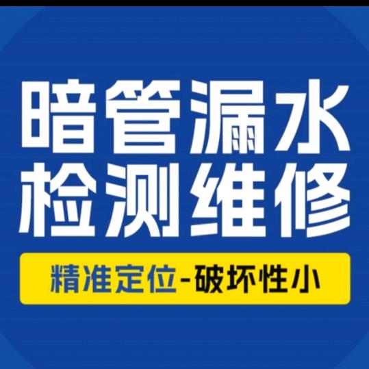 水无忧张师傅暗管漏水检测维修