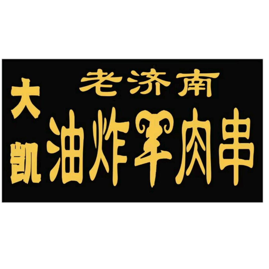 大凯烤生蚝  油炸羊肉串
